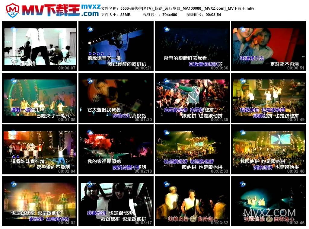 5566-跟他拼(MTV)_国语_流行歌曲_MA100088
